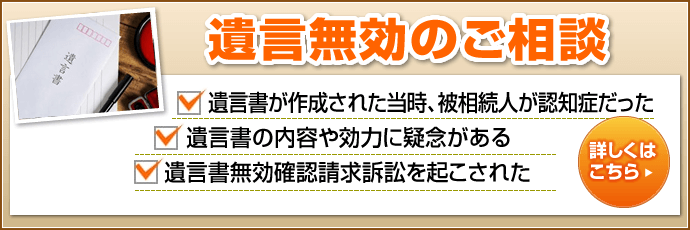 遺言無効のご相談