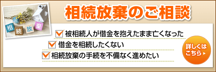 相続放棄のご相談