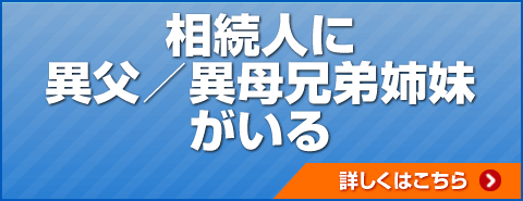 相続人に異父/異母兄弟姉妹がいる