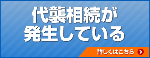 代襲相続が発生している