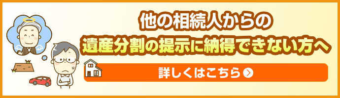 他の相続人からの遺産分割の提示に納得できない方へ