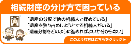 相続財産の分け方で困っている