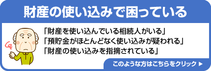 財産の使い込みで困っている