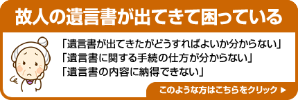 故人の遺言書が出てきて困っている