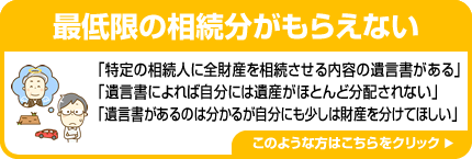 最低限の相続分がもらえない