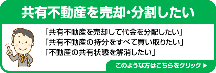 共有不動産を売却・分割したい