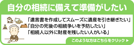 自分の相続に備えて準備がしたい