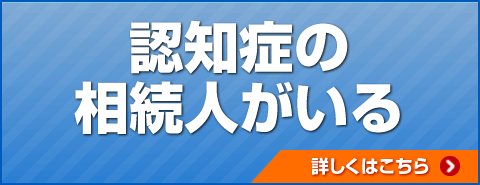 認知症の相続人がいる