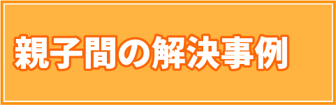 親子間