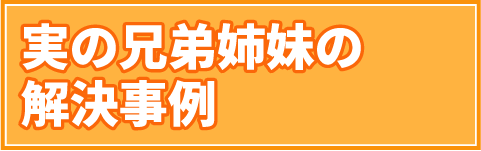 実の兄弟姉妹