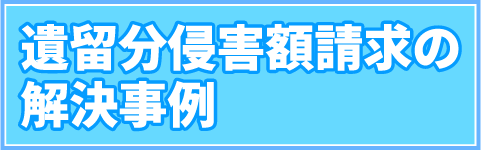 遺留分侵害額請求