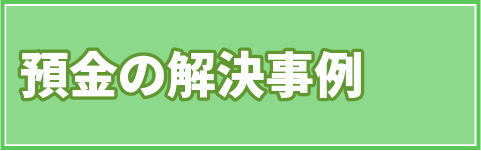 預金