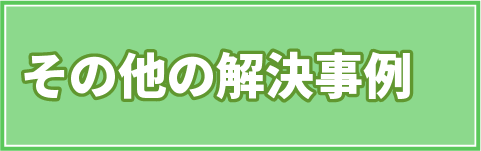 相続財産（遺産）の種類その他