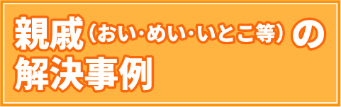 親戚（おい・めい・いとこ等）