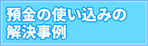 預金の使い込み