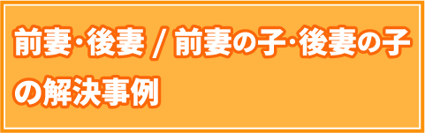 前妻・後妻、前妻の子・後妻の子