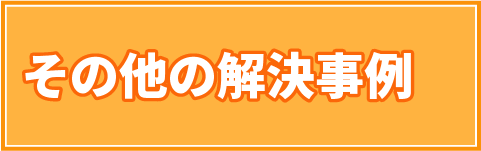 人間関係その他