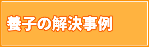 養子