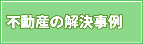 不動産