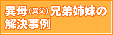 異母（異父）兄弟姉妹