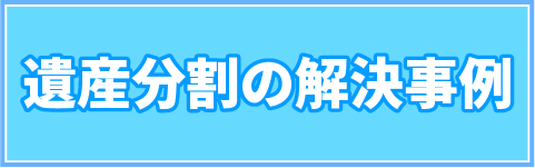 遺産分割