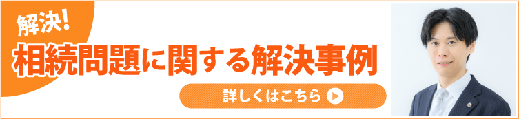 相続問題解決事例