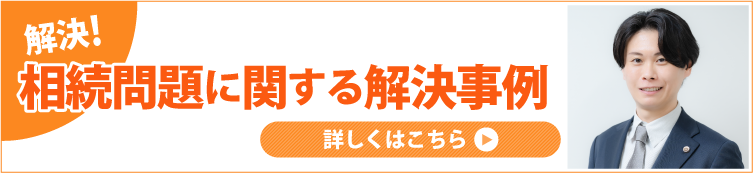 相続問題解決事例