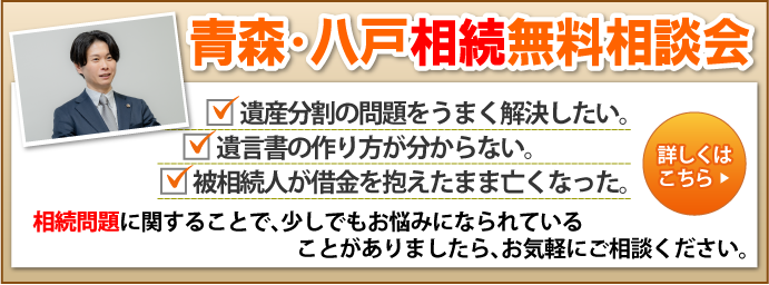 青森・八戸相続無料相談会バナー