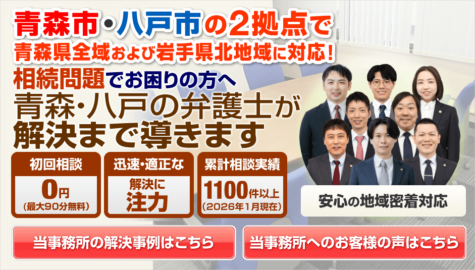 青森市・八戸市の相続に強い弁護士による無料相談